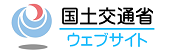 国土交通省リンクバナー